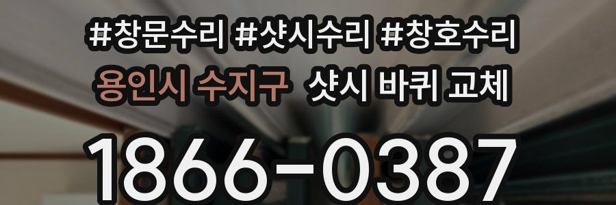 용인시 수지구 샷시 바퀴 교체