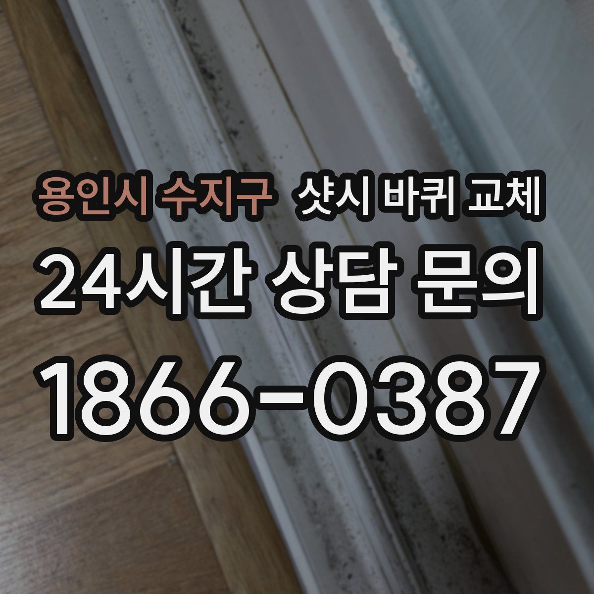 용인시 수지구 샷시 바퀴 교체