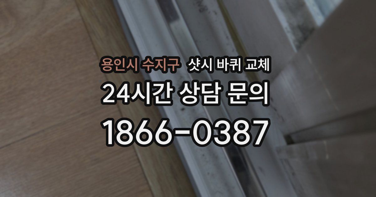 용인시 수지구 샷시 바퀴 교체