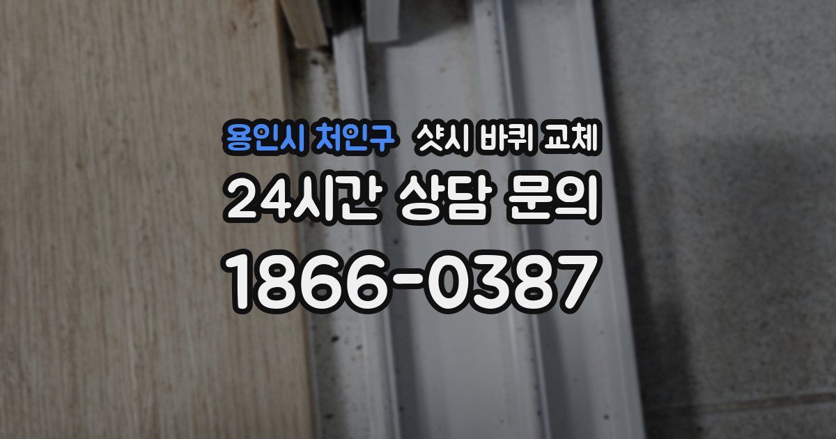 용인시 처인구 샷시 바퀴 교체