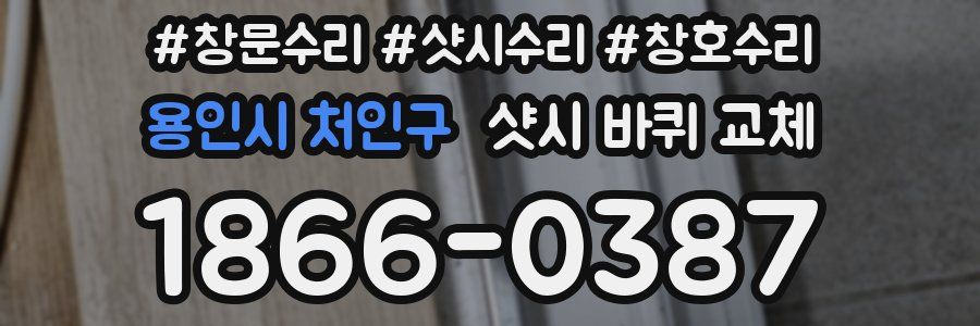 용인시 처인구 샷시 바퀴 교체