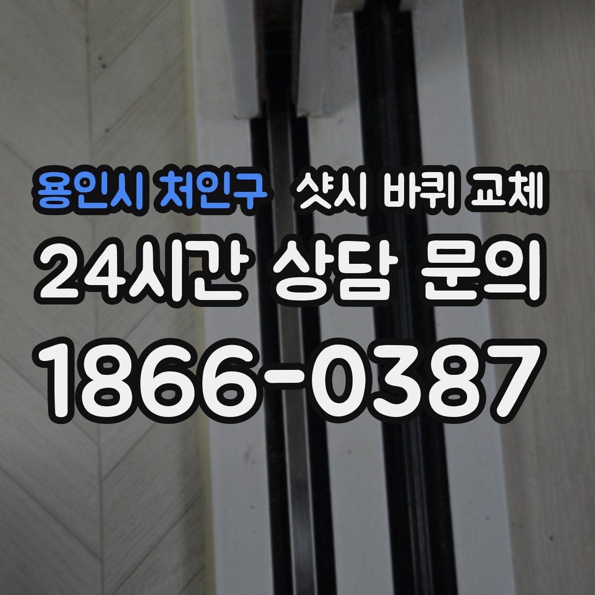용인시 처인구 샷시 바퀴 교체