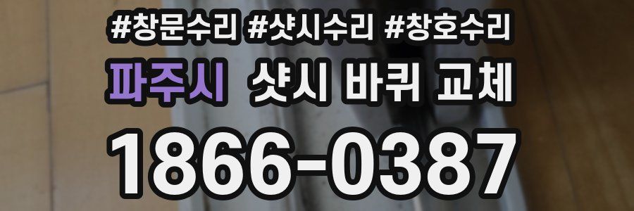 파주시 샷시 바퀴 교체