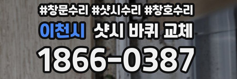 이천시 샷시 바퀴 교체