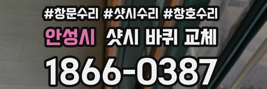 안성시 샷시 바퀴 교체