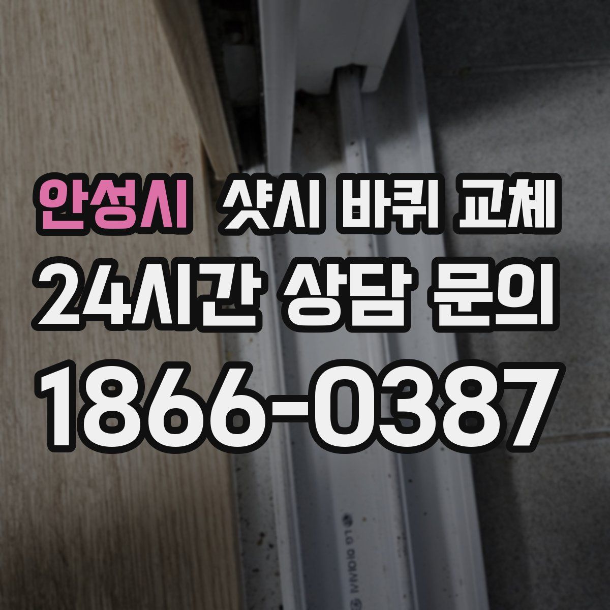 안성시 샷시 바퀴 교체