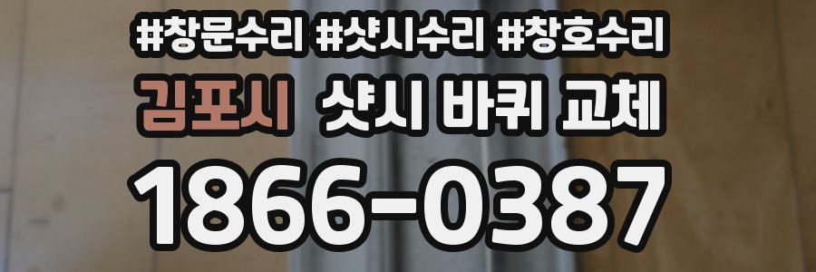 김포시 샷시 바퀴 교체
