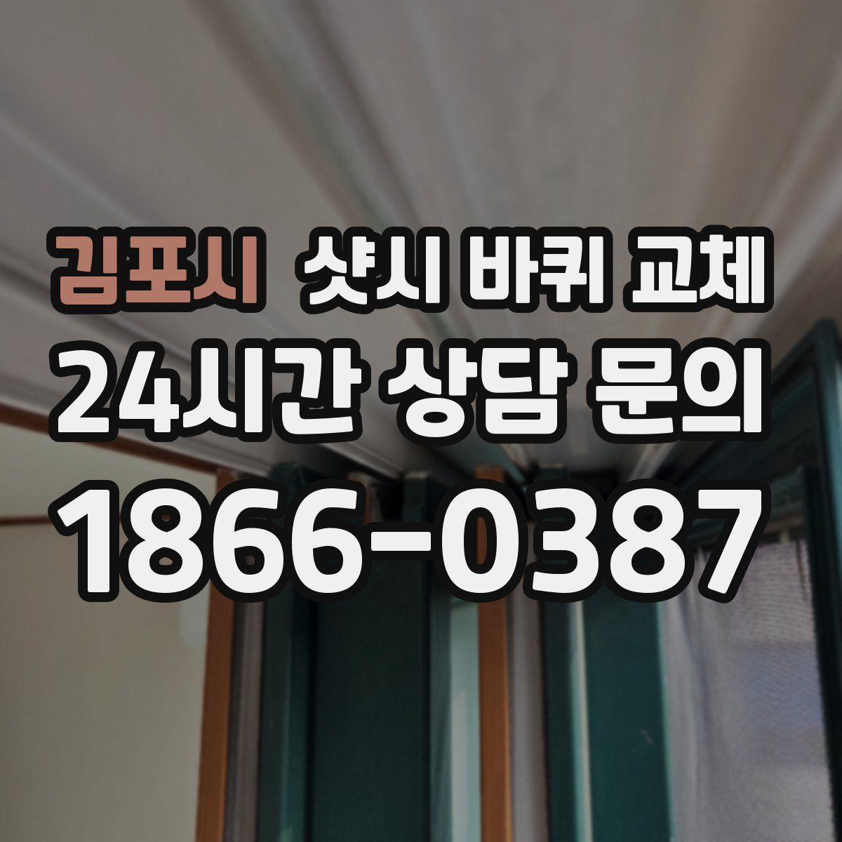 김포시 샷시 바퀴 교체