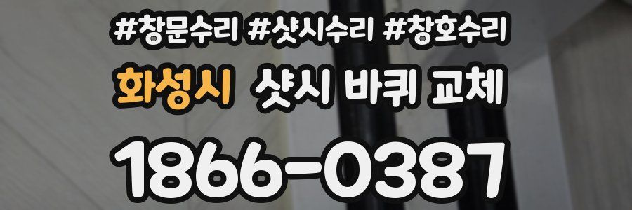 화성시 샷시 바퀴 교체