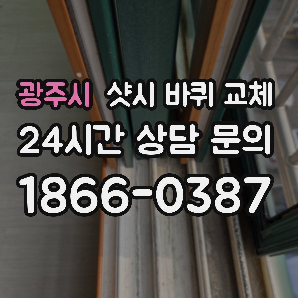 광주시 샷시 바퀴 교체