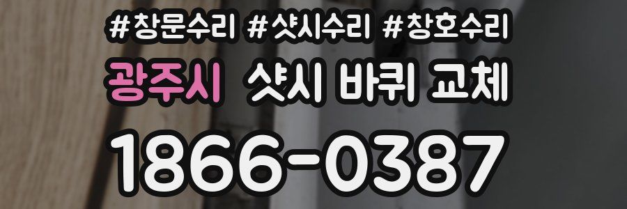광주시 샷시 바퀴 교체