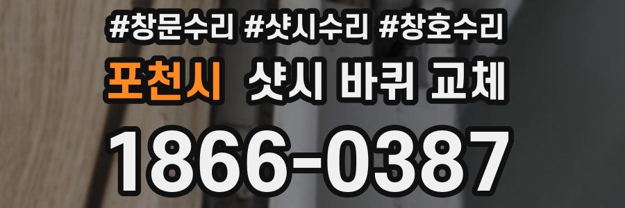 포천시 샷시 바퀴 교체
