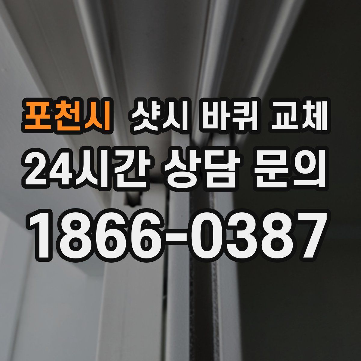 포천시 샷시 바퀴 교체