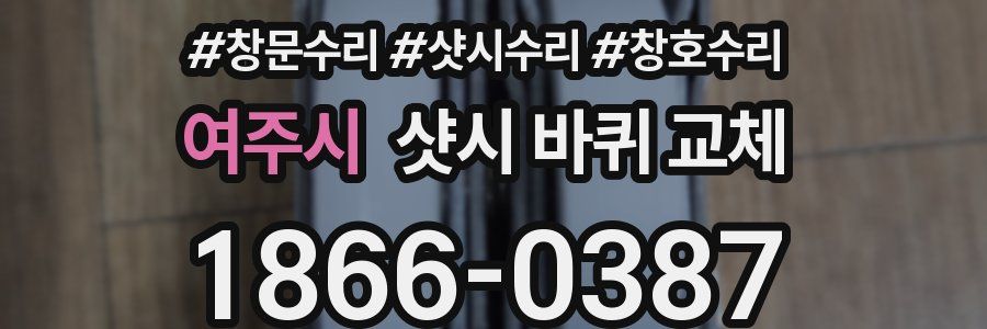 여주시 샷시 바퀴 교체