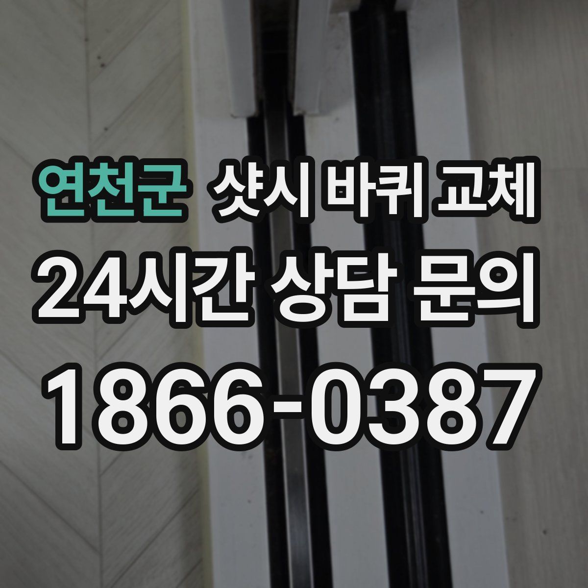 연천군 샷시 바퀴 교체