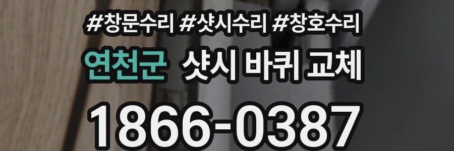 연천군 샷시 바퀴 교체