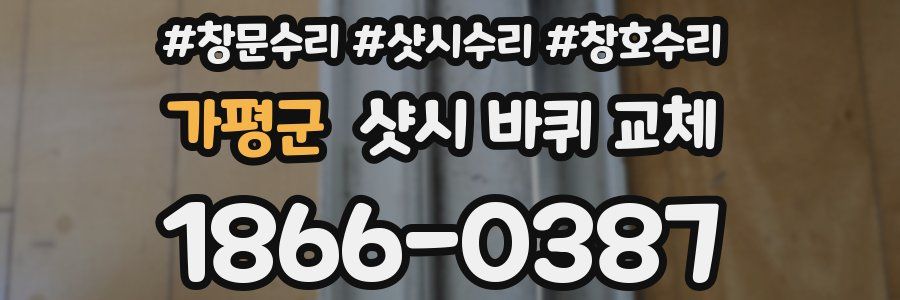 가평군 샷시 바퀴 교체