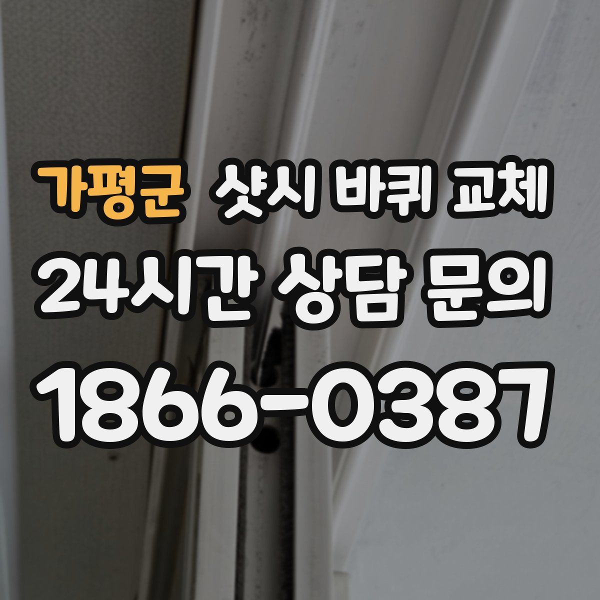 가평군 샷시 바퀴 교체