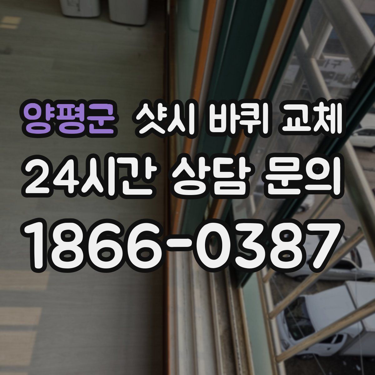 양평군 샷시 바퀴 교체