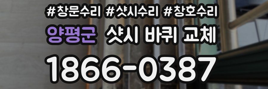 양평군 샷시 바퀴 교체