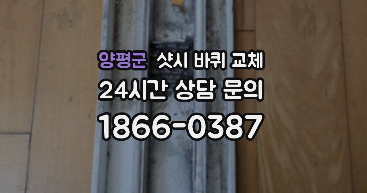 양평군 샷시 바퀴 교체