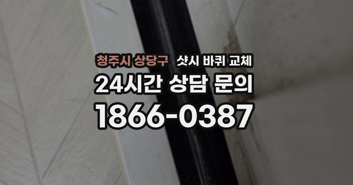 청주시 상당구 샷시 바퀴 교체