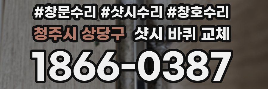 청주시 상당구 샷시 바퀴 교체