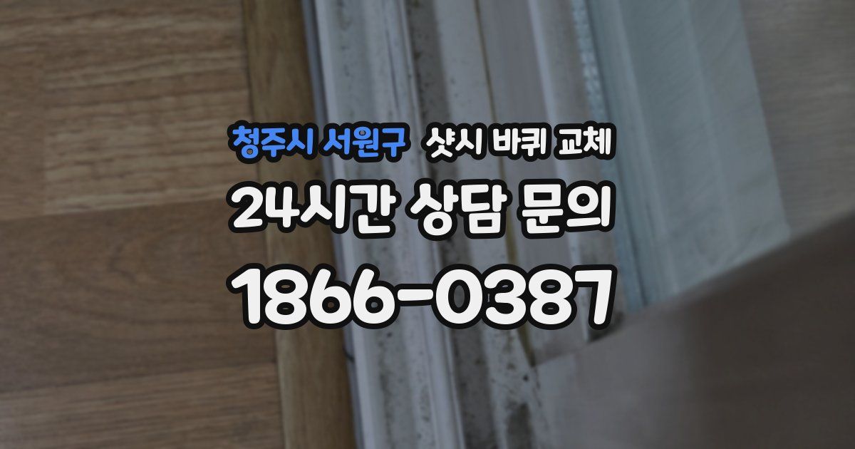 청주시 서원구 샷시 바퀴 교체