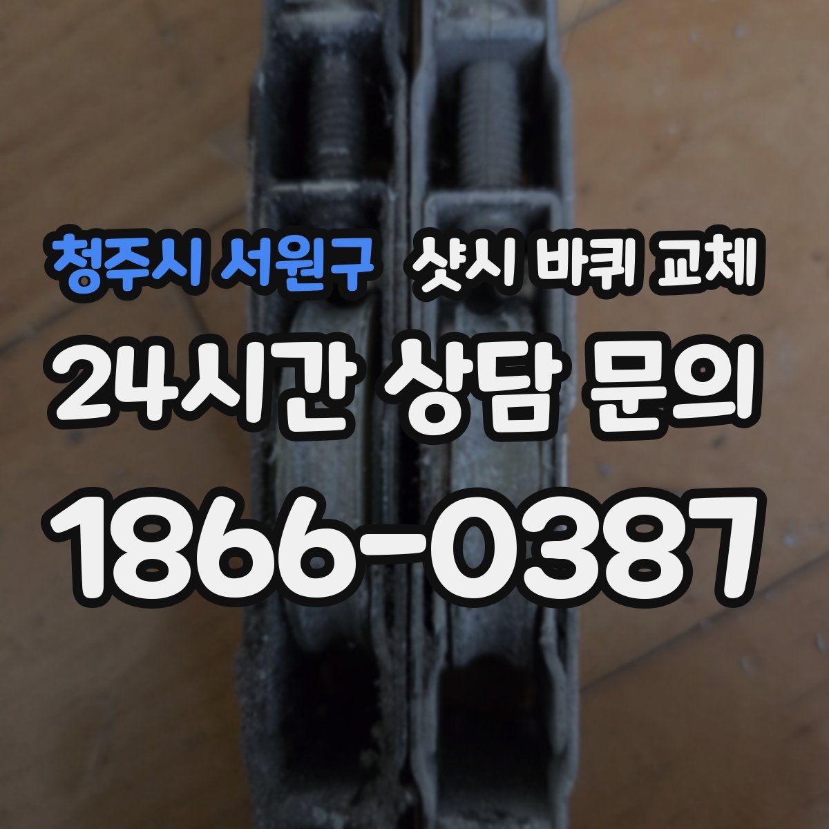 청주시 서원구 샷시 바퀴 교체