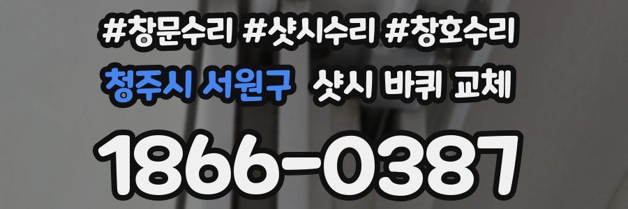 청주시 서원구 샷시 바퀴 교체