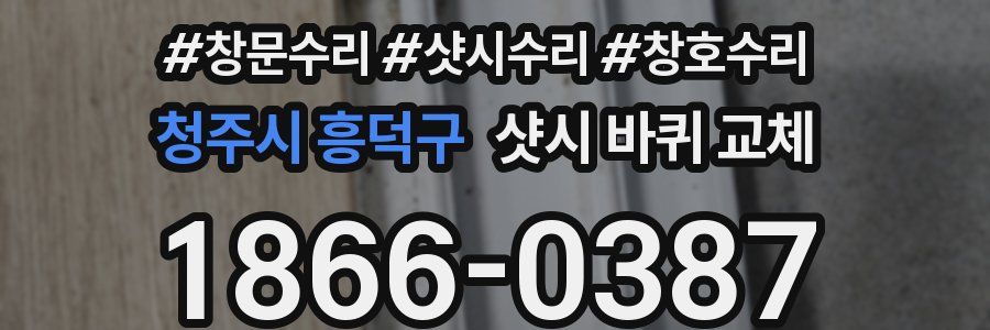 청주시 흥덕구 샷시 바퀴 교체