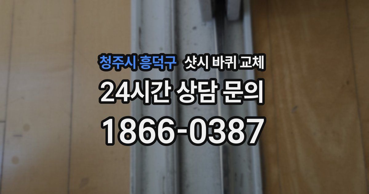 청주시 흥덕구 샷시 바퀴 교체