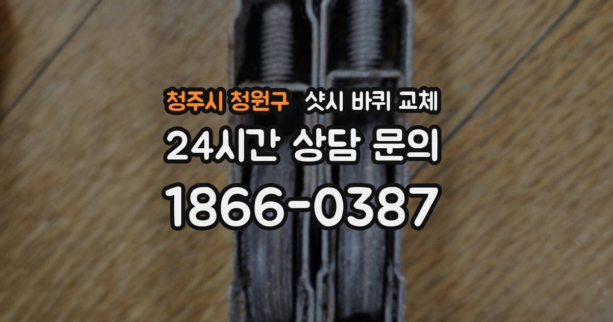 청주시 청원구 샷시 바퀴 교체