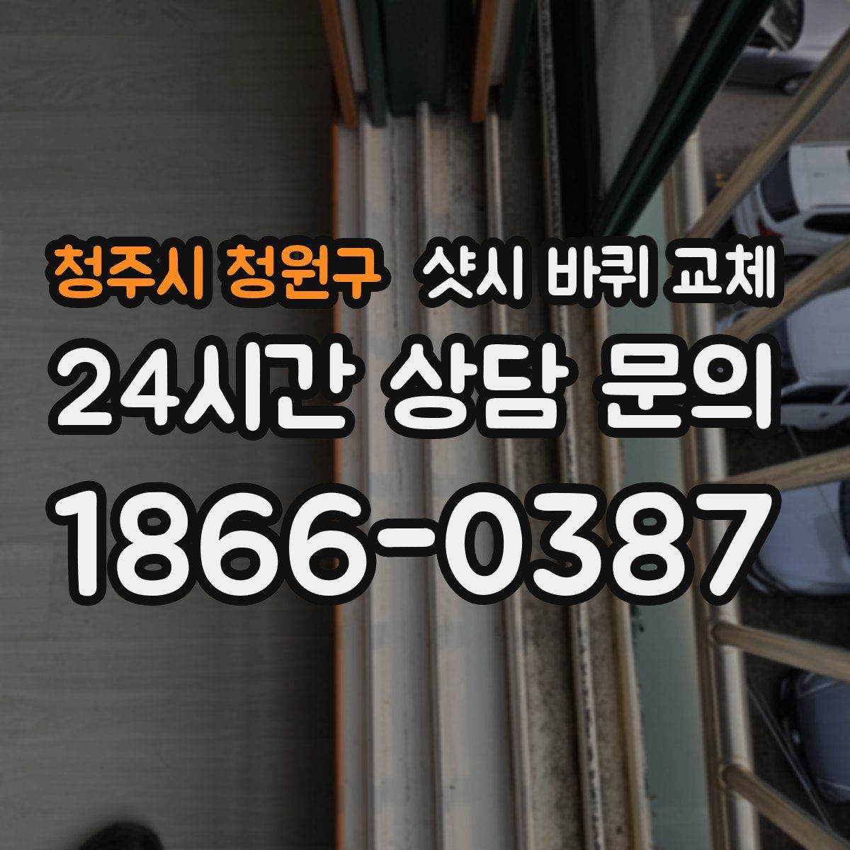 청주시 청원구 샷시 바퀴 교체