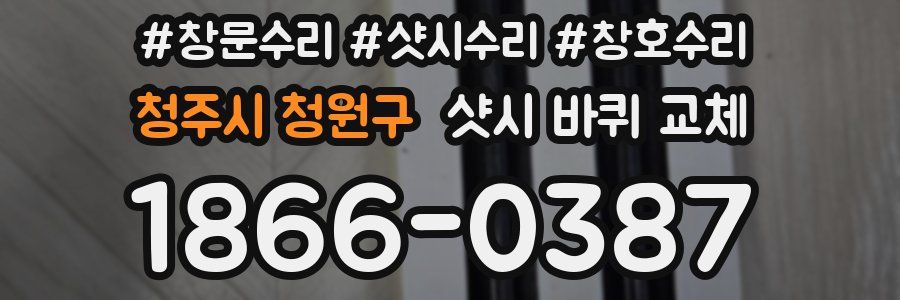 청주시 청원구 샷시 바퀴 교체