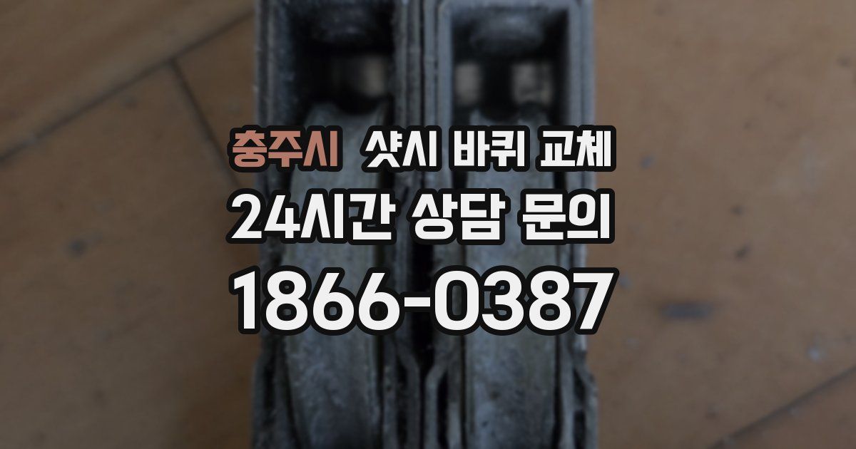 충주시 샷시 바퀴 교체