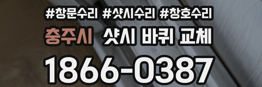충주시 샷시 바퀴 교체