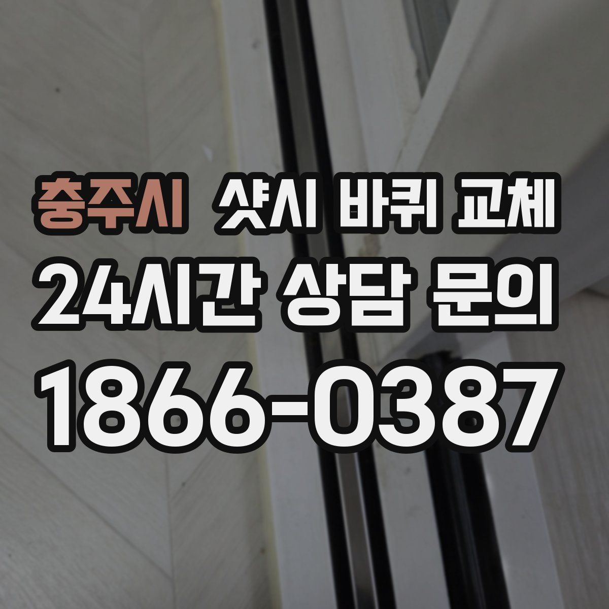 충주시 샷시 바퀴 교체