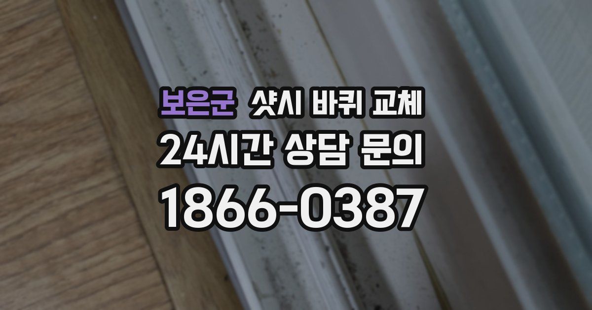 보은군 샷시 바퀴 교체
