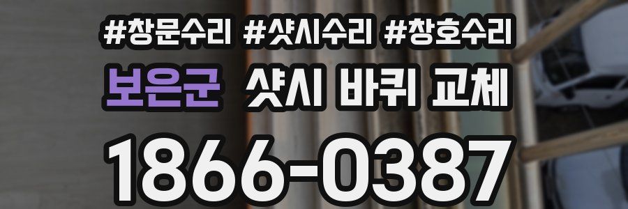 보은군 샷시 바퀴 교체