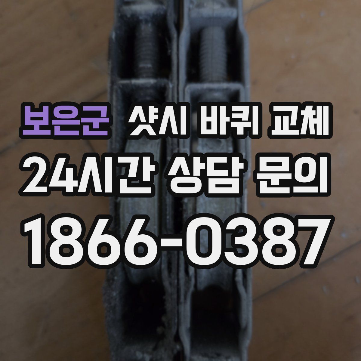 보은군 샷시 바퀴 교체