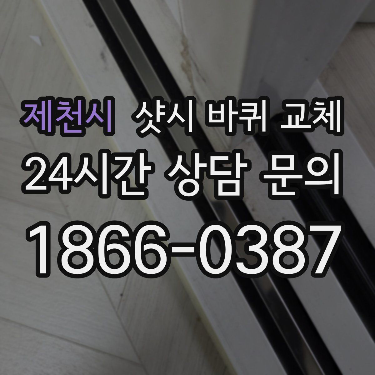 제천시 샷시 바퀴 교체