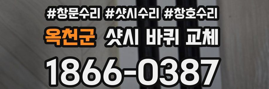 옥천군 샷시 바퀴 교체