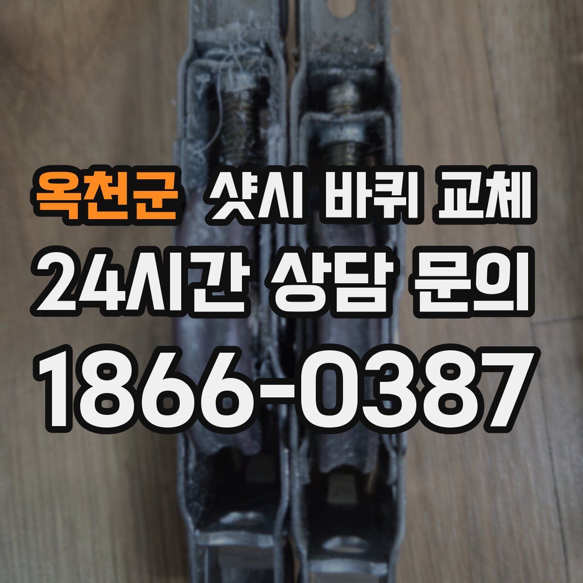 옥천군 샷시 바퀴 교체