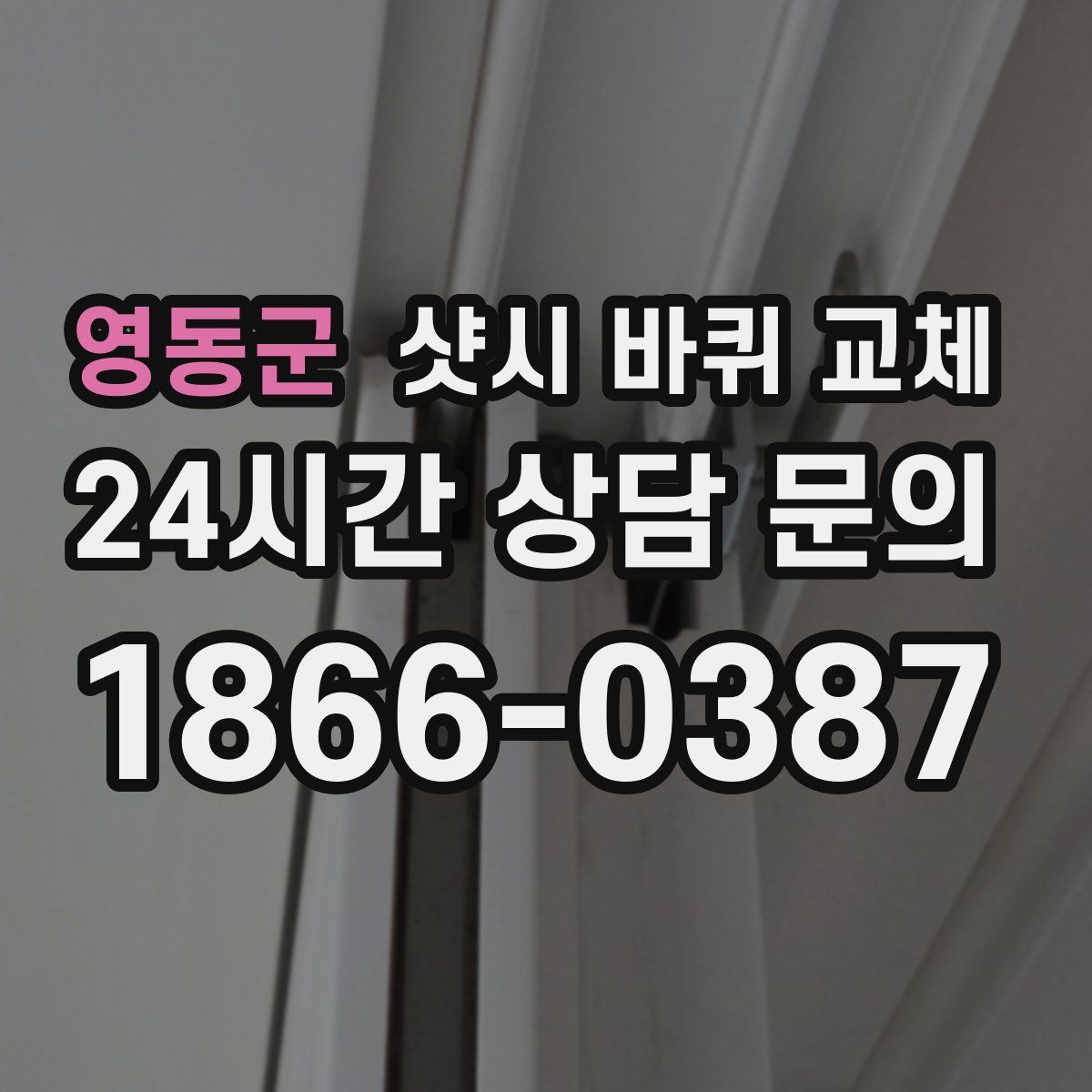 영동군 샷시 바퀴 교체
