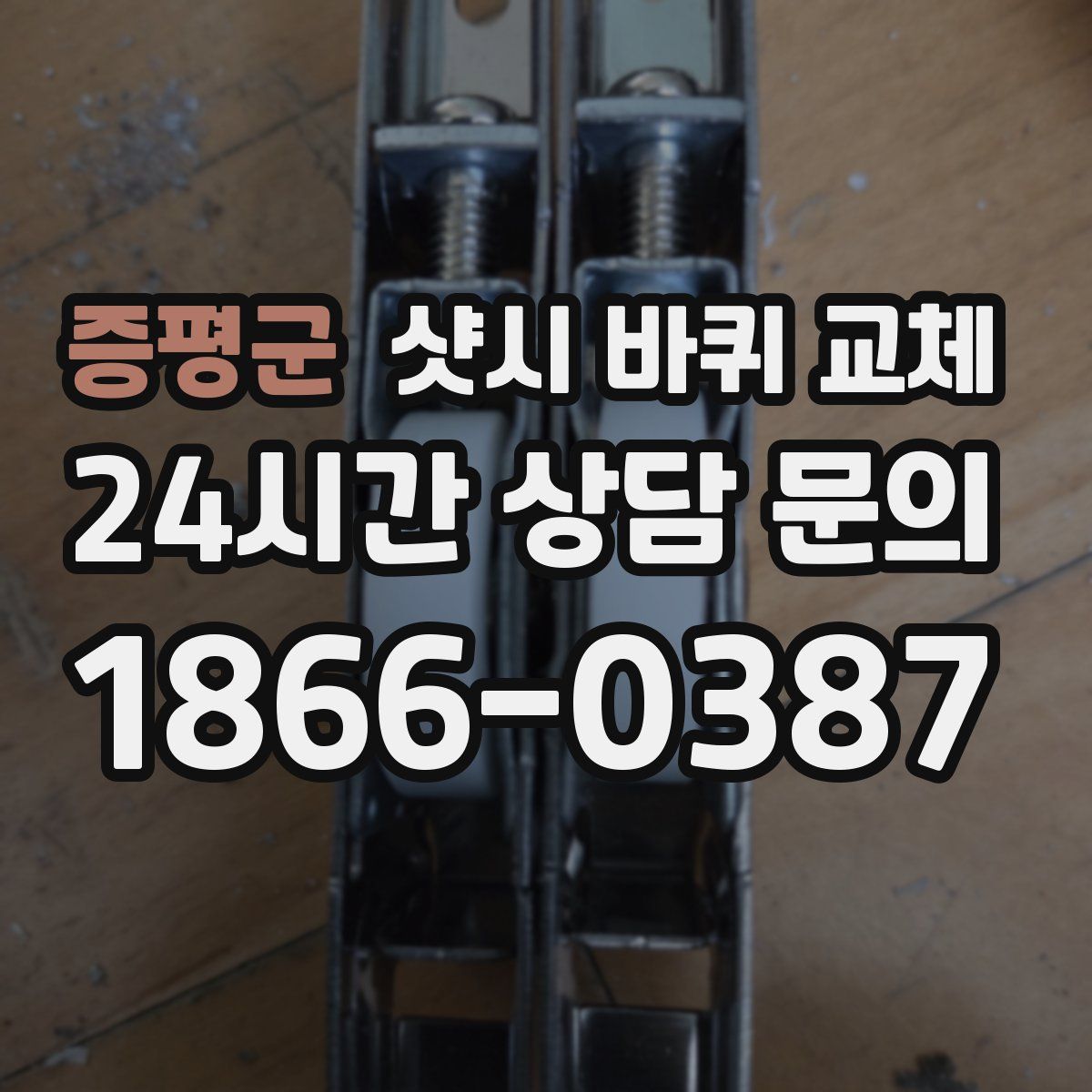증평군 샷시 바퀴 교체