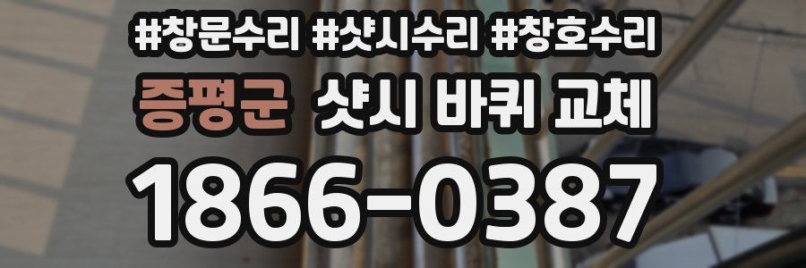 증평군 샷시 바퀴 교체