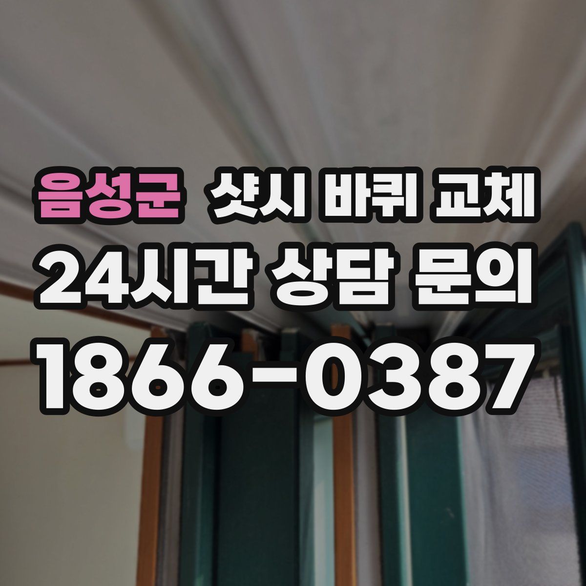 음성군 샷시 바퀴 교체
