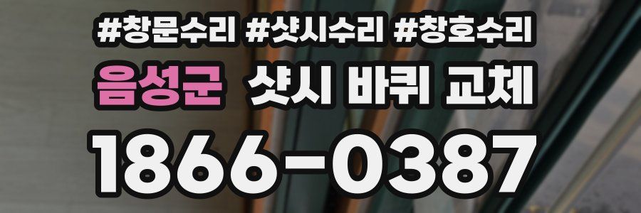 음성군 샷시 바퀴 교체