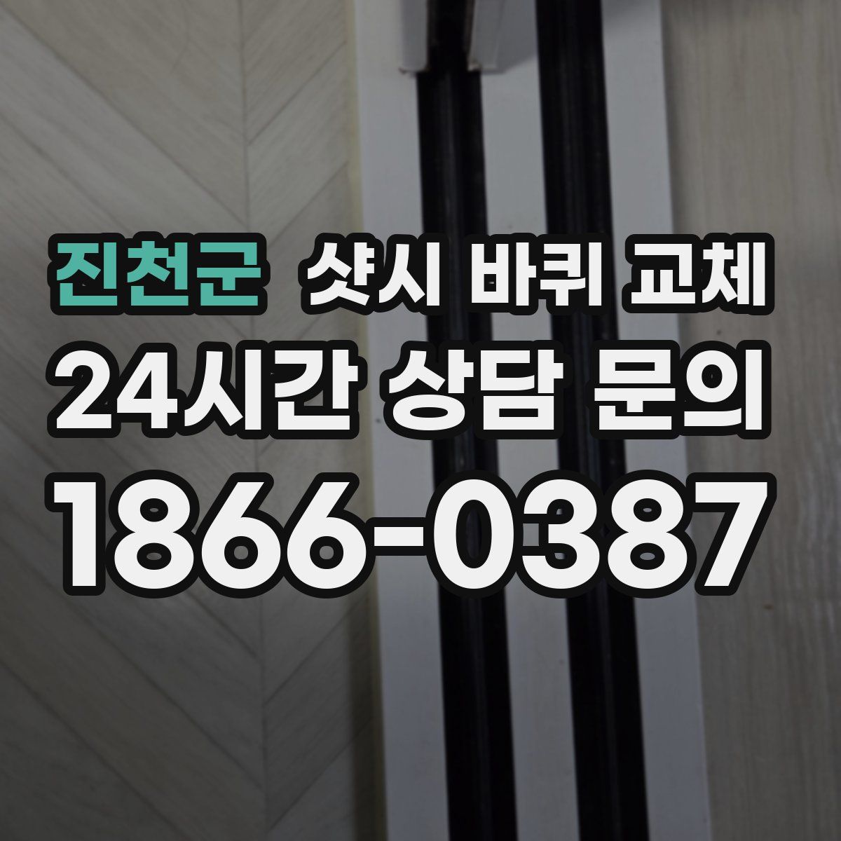 진천군 샷시 바퀴 교체